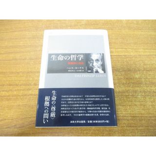 ▲01)【同梱不可】生命の哲学/有機体と自由/叢書・ウニベルシタス 903/ハンス・ヨーナス/細見和之/法政大学出版局/2008年発行/A(人文/社会)