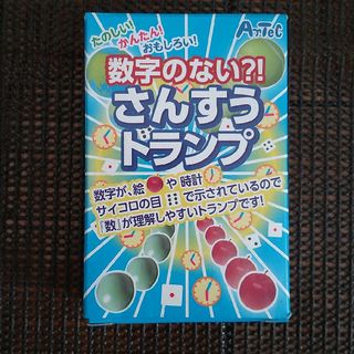 数字のない？！さんすうトランプ(トランプ/UNO)