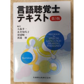 言語聴覚士テキスト(資格/検定)