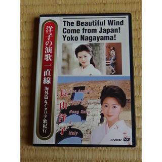 長山洋子 洋子の演歌一直線 [DVD]