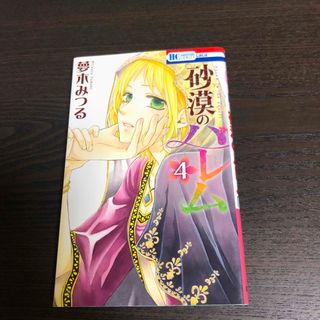 砂漠のハレム4(少女漫画)