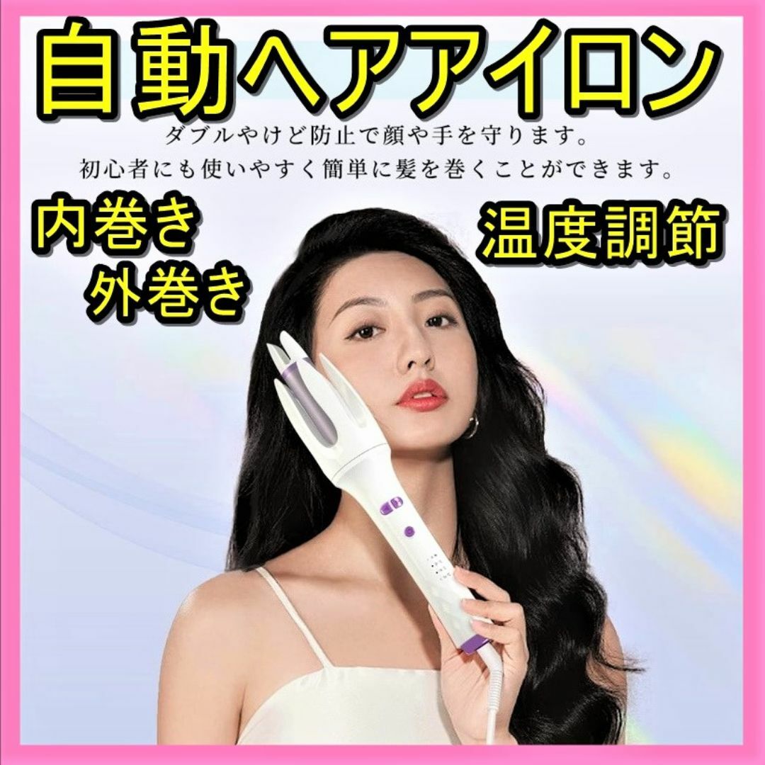 自動巻 ヘアアイロン 巻き髪 温度調節 内巻き外巻き 自動OFF マイナスイオン スマホ/家電/カメラの美容/健康(ヘアアイロン)の商品写真