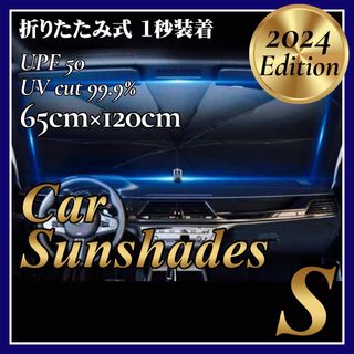 車用 サンシェード S 傘式 コンパクト フロント 遮光 断熱 折りたたみ(車内アクセサリ)