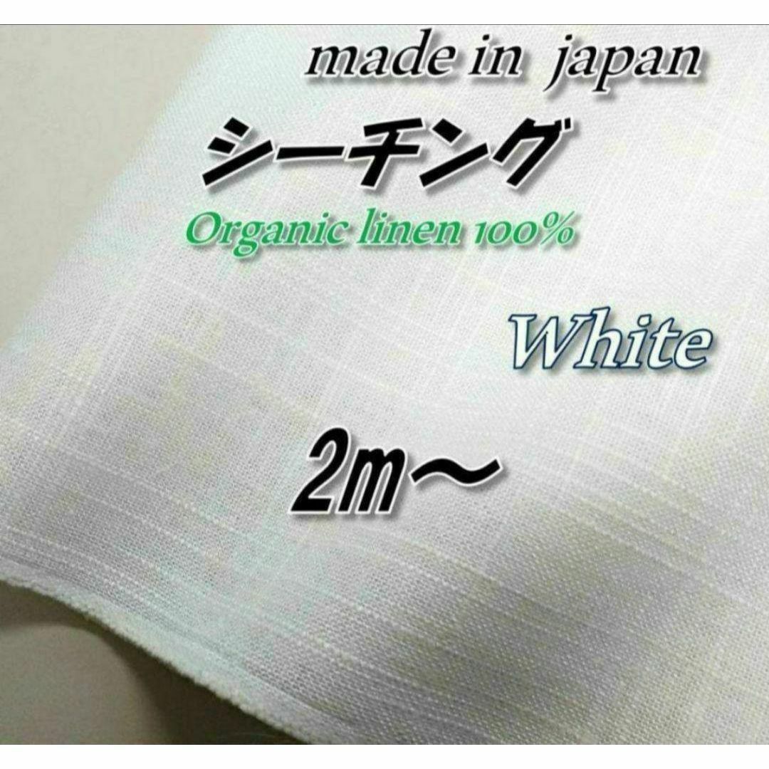 オーガニックリネン100％　6　シーチング　ホワイト　無地染め　92cm×2m ハンドメイドの素材/材料(生地/糸)の商品写真