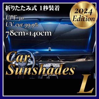 車用 サンシェード L 傘式 コンパクト フロント 遮光 断熱 折りたたみ(車内アクセサリ)