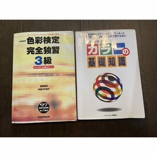 2冊セット「わかりやすいカラーの基礎知識」「色彩検定完全独習３級」(語学/参考書)