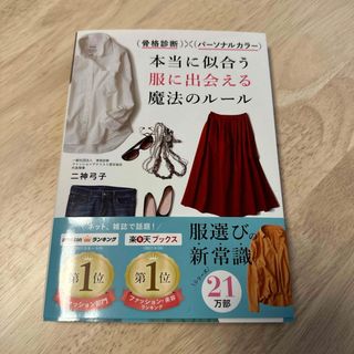 （骨格診断）×（パーソナルカラー）本当に似合う服に出会える魔法のルール(その他)