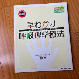 早わかり呼吸理学療法 : ナース次第でみるみるよくなる!ラクになる!(健康/医学)