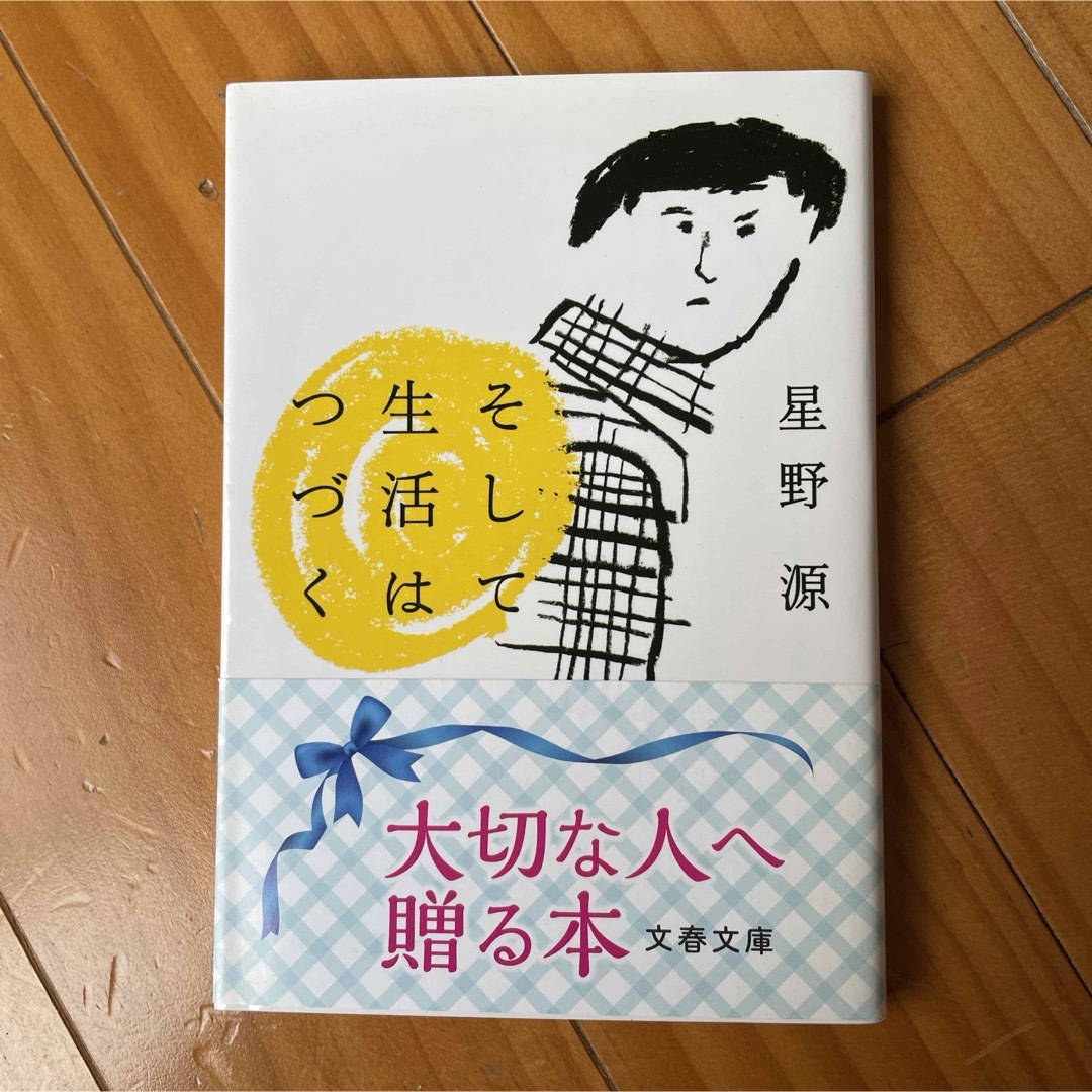 そして生活はつづく　星野源 エンタメ/ホビーの本(文学/小説)の商品写真