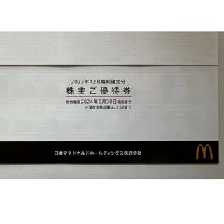 【1冊】マクドナルド 優待券 マック マクド 引換券(その他)
