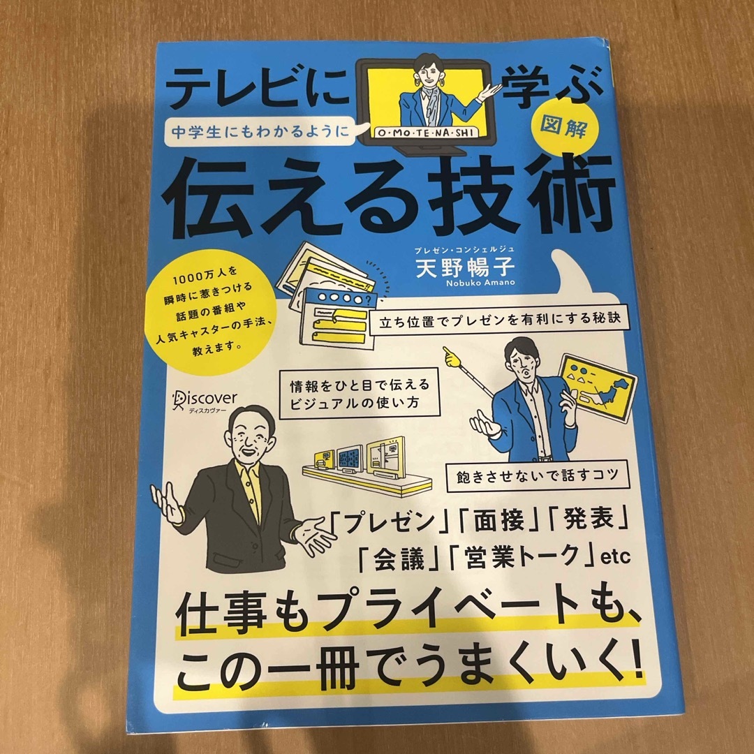 図解テレビに学ぶ中学生にもわかるように伝える技術 エンタメ/ホビーの本(ビジネス/経済)の商品写真