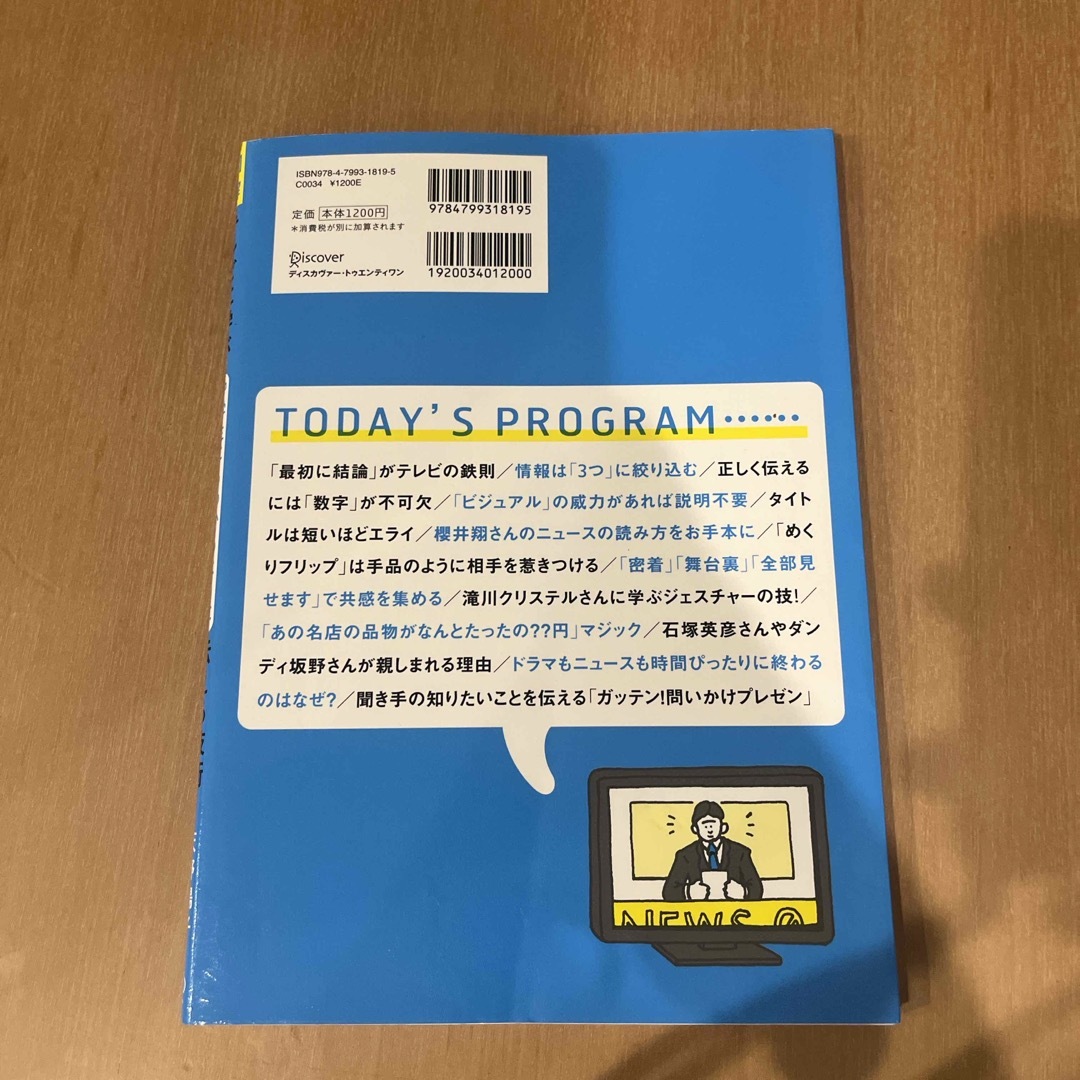 図解テレビに学ぶ中学生にもわかるように伝える技術 エンタメ/ホビーの本(ビジネス/経済)の商品写真