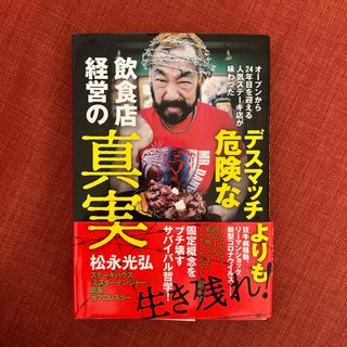 デスマッチよりも危険な飲食店経営の真実(ビジネス/経済)