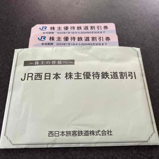 ジェイアール(JR)のJR西日本　株主優待券　鉄道割引券　2枚(鉄道乗車券)