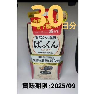 ネイチャーラボ(ネイチャーラボ)のおなかの脂肪 ぱっくん 黒しょうが 30日分(その他)