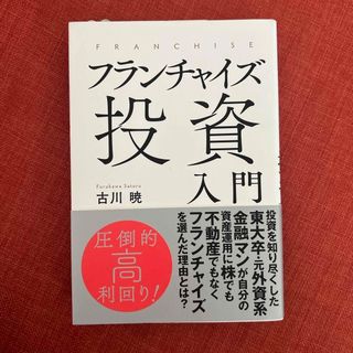 フランチャイズ投資入門(ビジネス/経済)