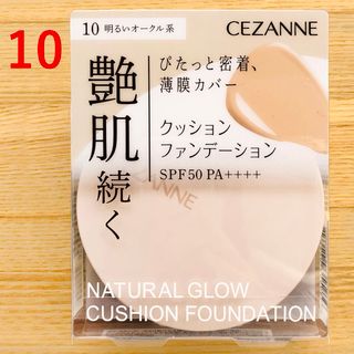 セザンヌケショウヒン(CEZANNE（セザンヌ化粧品）)のセザンヌ　クッションファンデーション 明るいオークル 10 クッションファンデ(ファンデーション)