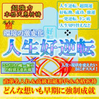 【本格祈祷 人生好逆転】成功 超開運 好転換 縁結び縁切り 霊視占い 金運お守り(その他)