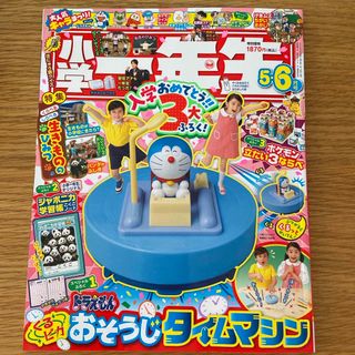 ショウガクカン(小学館)の小学一年生 2024年 5・6月号 [雑誌のみ］(絵本/児童書)