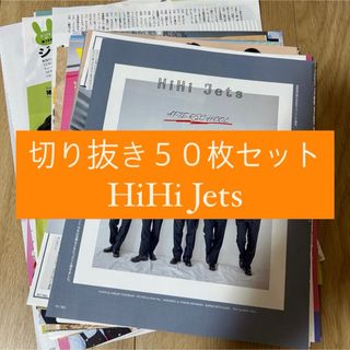 ジャニーズジュニア(ジャニーズJr.)の[145] HiHi Jets 切り抜き 50枚セット まとめ売り 大量(アイドルグッズ)