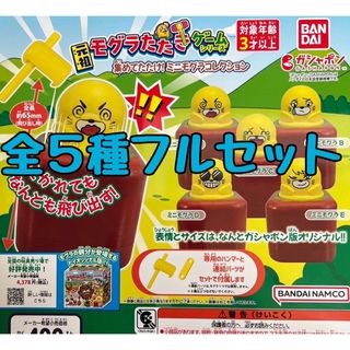 元祖モグラたたきゲームシリーズ 集めてたたけ！ミニモグラコレクション　ガチャ(その他)