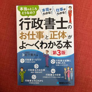 行政書士の「お仕事」と「正体」がよ～くわかる本