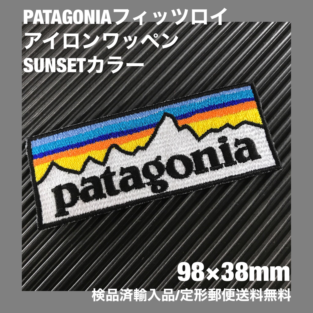 patagonia(パタゴニア)のパタゴニア PATAGONIA "SUNSET" ロゴ アイロンワッペン -45 ハンドメイドの素材/材料(各種パーツ)の商品写真