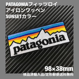 パタゴニア(patagonia)のパタゴニア PATAGONIA "SUNSET" ロゴ アイロンワッペン -45(各種パーツ)