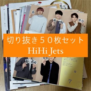 ジャニーズジュニア(ジャニーズJr.)の[146] HiHi Jets 切り抜き 50枚セット まとめ売り 大量(アイドルグッズ)