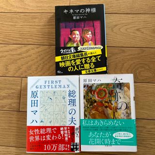 奇跡の人ほか　原田マハ3冊セット(その他)