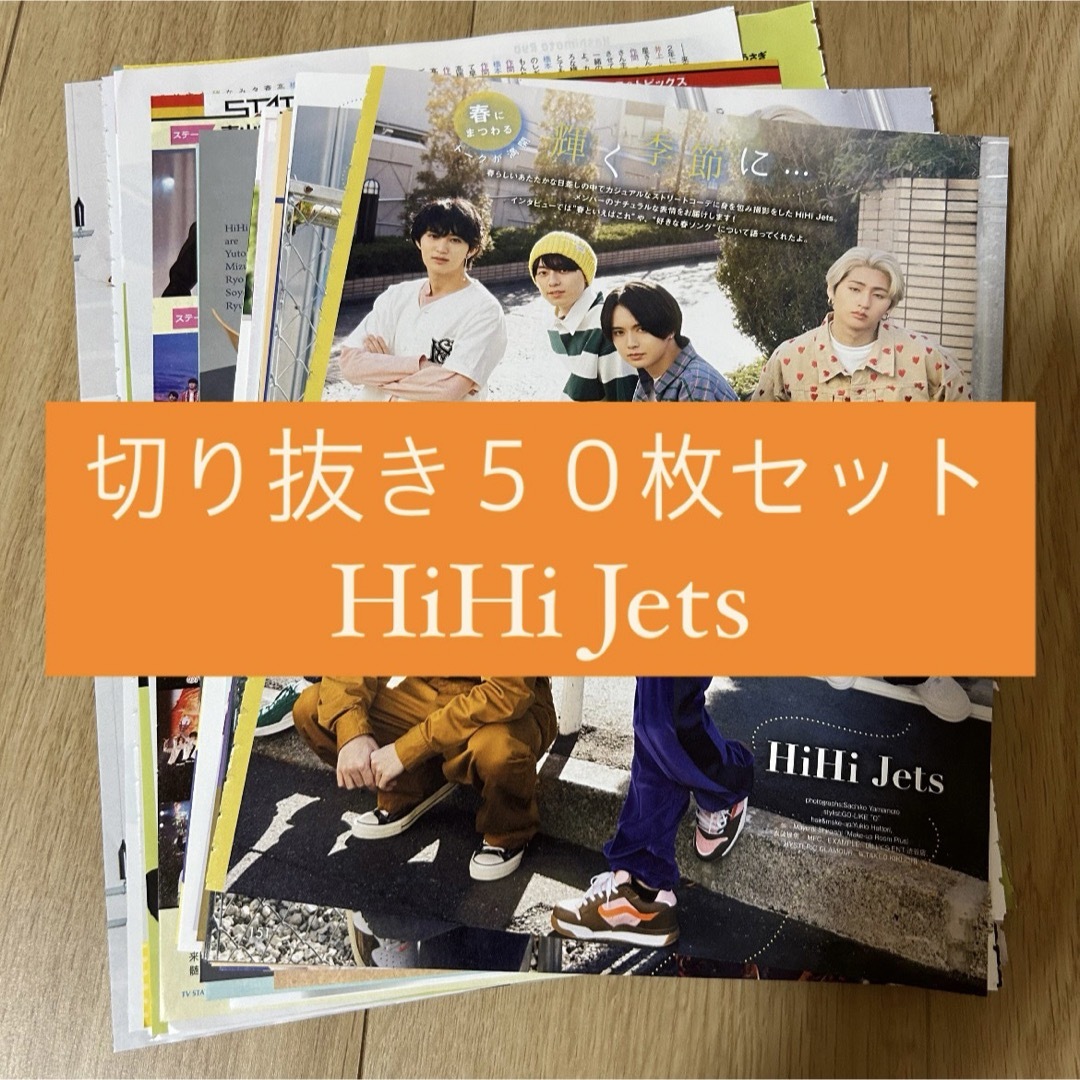 ジャニーズJr.(ジャニーズジュニア)の[147] HiHi Jets 切り抜き 50枚セット まとめ売り 大量 エンタメ/ホビーのタレントグッズ(アイドルグッズ)の商品写真