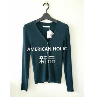 アメリカンホリック(AMERICAN HOLIC)のAMERICAN HOLIC　新品　長袖　カーディガン　Vネック　リブ(カーディガン)