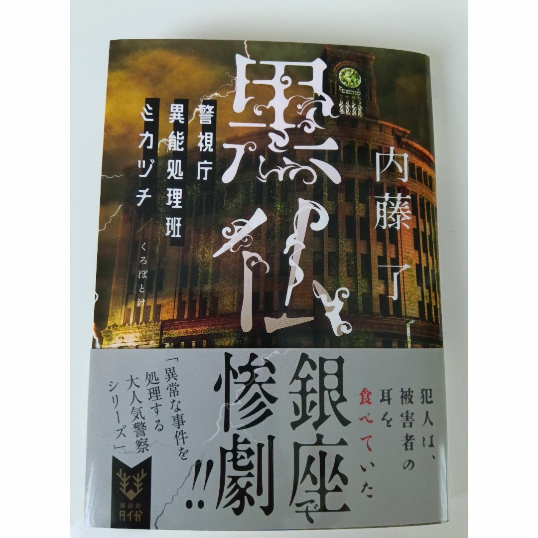 黒仏　内藤　了 エンタメ/ホビーの本(文学/小説)の商品写真