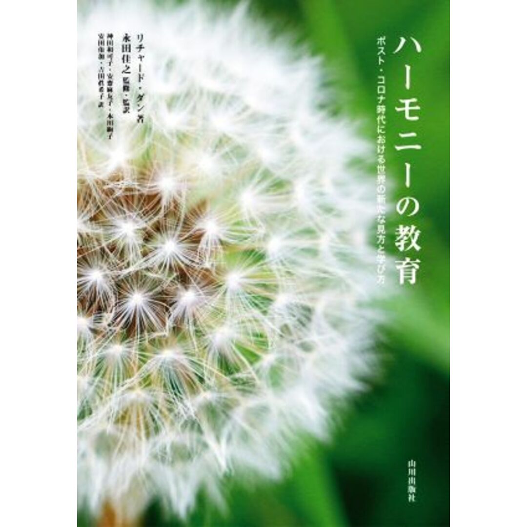 ハーモニーの教育 ポスト・コロナ時代における世界の新たな見方と学び方／リチャード・ダン(著者),永田佳之(監修) エンタメ/ホビーの本(人文/社会)の商品写真