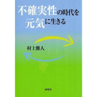 不確実性の時代を元気に生きる／村上雅人(著者)(人文/社会)