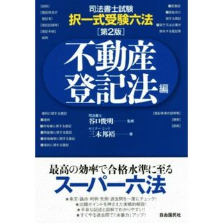 司法書士試験・択一式受験六法　不動産登記法編　第２版／三木邦裕(著者),谷口俊明(資格/検定)