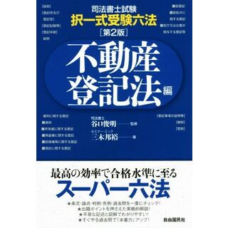 司法書士試験・択一式受験六法　不動産登記法編　第２版／三木邦裕(著者),谷口俊明(資格/検定)