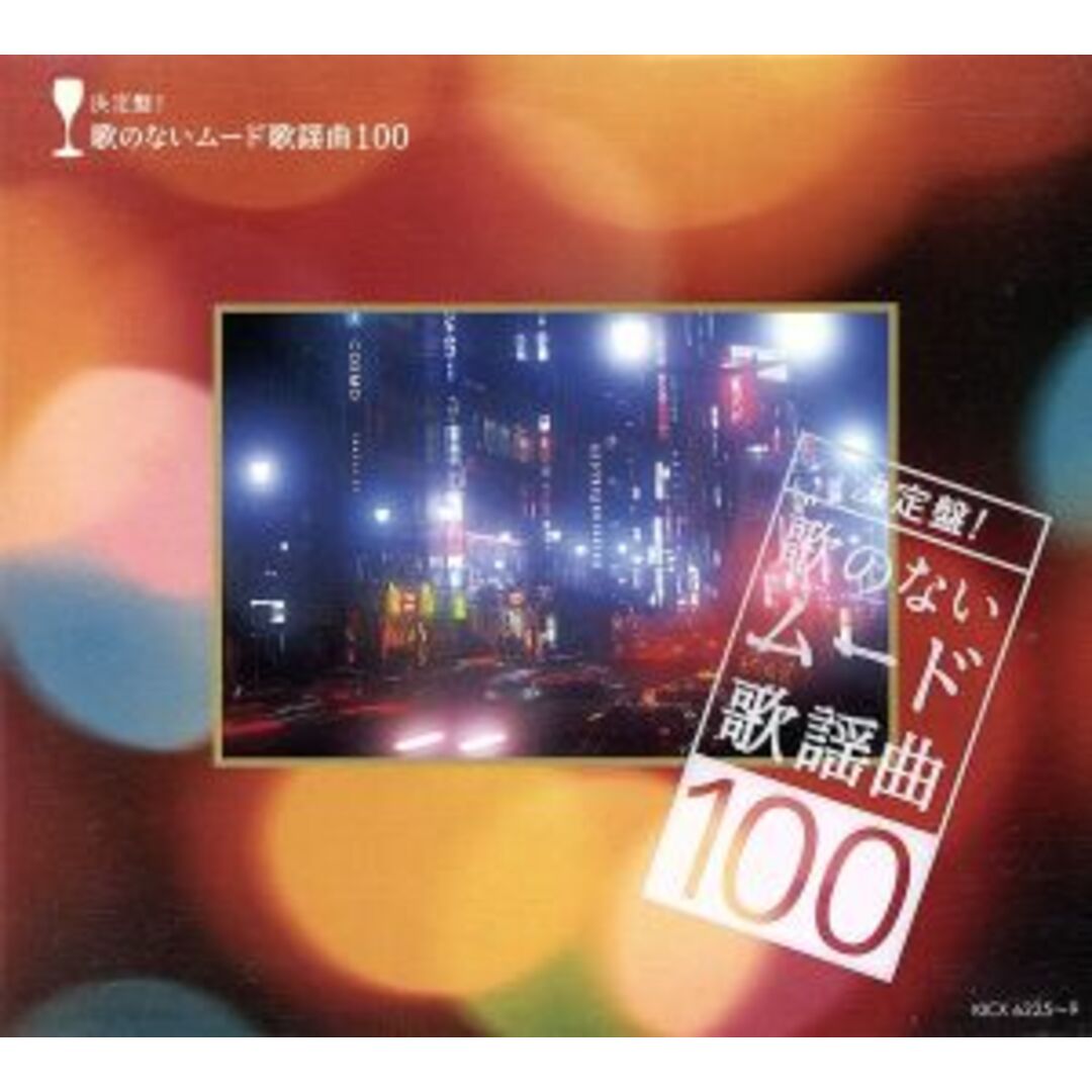 決定盤！歌のないムード歌謡曲１００ エンタメ/ホビーのCD(演歌)の商品写真