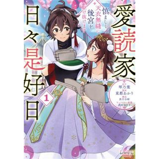 愛読家、日々是好日(１) 慎ましく、天衣無縫に後宮を駆け抜けます ラワーレＣ／東都あかり(著者),琴乃葉(原作),武田ほたる(キャラクター原案),黒百合姫(女性漫画)