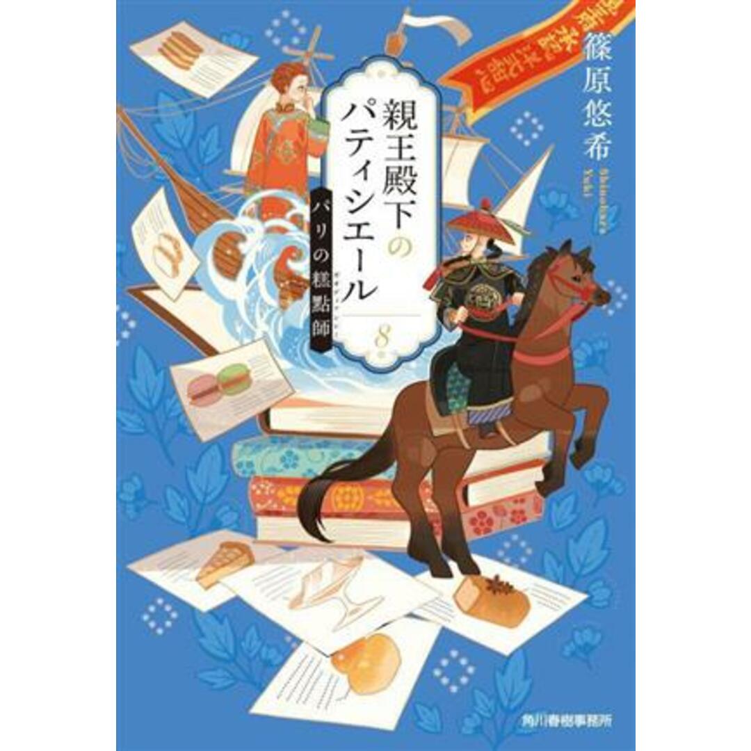 親王殿下のパティシエール(８) パリのガオ點師 ハルキ文庫／篠原悠希(著者) エンタメ/ホビーの本(文学/小説)の商品写真