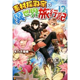 素材採取家の異世界旅行記(１２)／木乃子増緒(著者)(文学/小説)