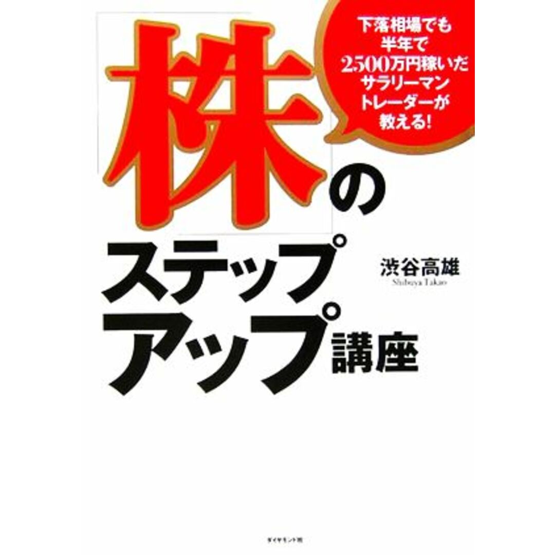 下落相場でも半年で２５００万円稼いだサラリーマントレーダーが教える！「株」のステップアップ講座／渋谷高雄【著】 エンタメ/ホビーの本(ビジネス/経済)の商品写真