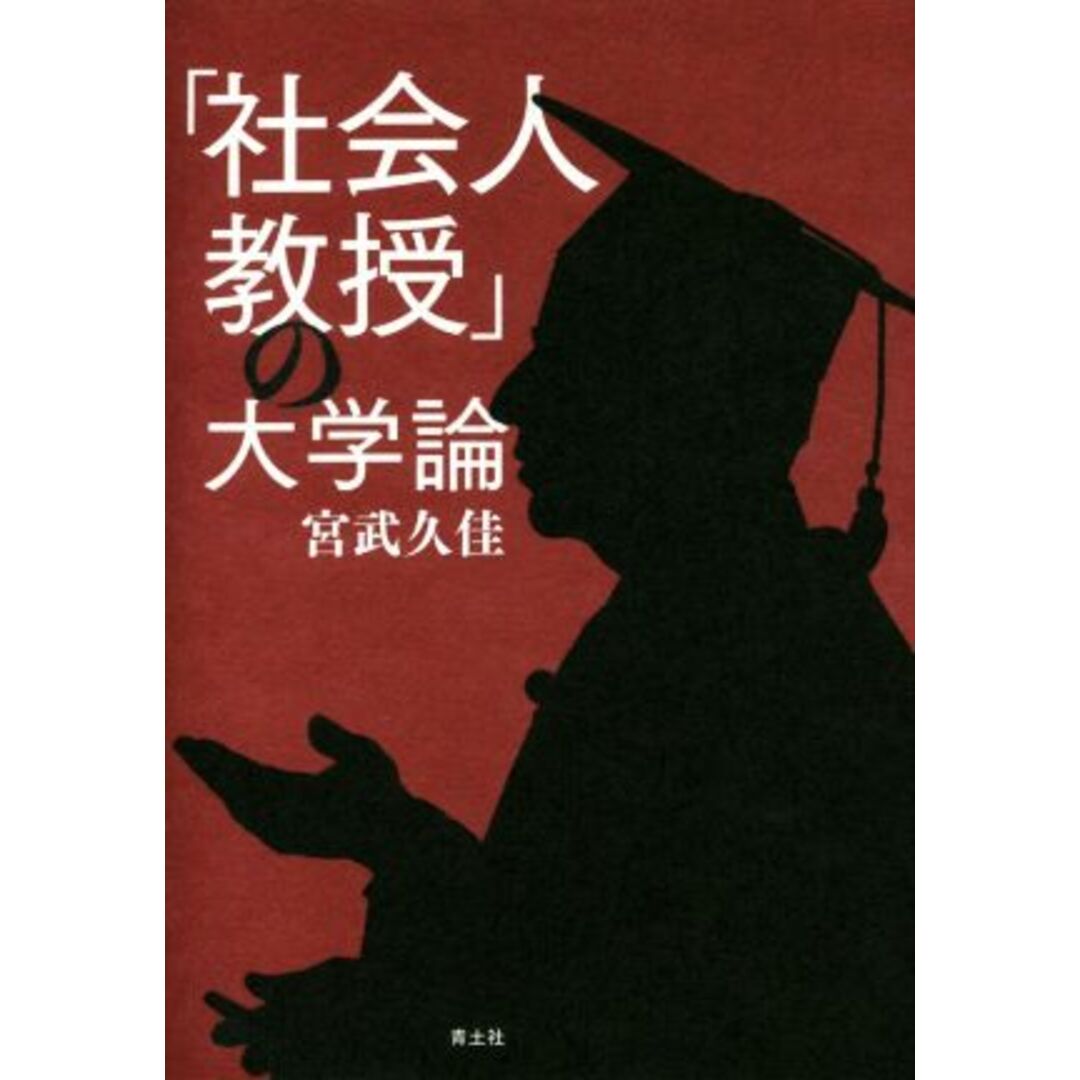 「社会人教授」の大学論／宮武久佳(著者) エンタメ/ホビーの本(人文/社会)の商品写真