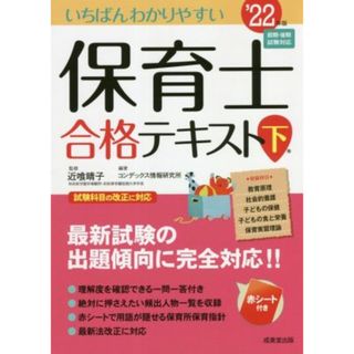 いちばんわかりやすい保育士合格テキスト　’２２年版(下巻)／近喰晴子(監修),コンデックス情報研究所(編著)(資格/検定)