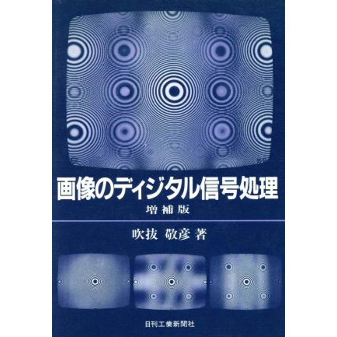 画像のディジタル信号処理／吹抜敬彦(著者) エンタメ/ホビーの本(コンピュータ/IT)の商品写真