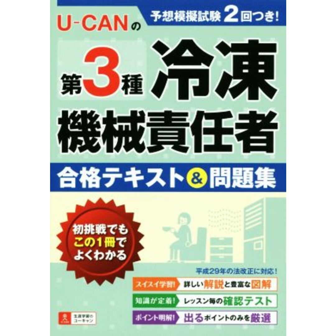 Ｕ－ＣＡＮの第３種冷凍機械責任者合格テキスト＆問題集／ユーキャン エンタメ/ホビーの本(資格/検定)の商品写真