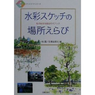 水彩スケッチの場所えらび 私の好きな都会のオアシス 日貿アートライフシリーズ／日貿出版社(編者),久山一枝(アート/エンタメ)