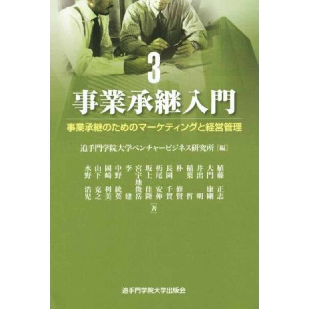 事業承継入門 事業承継のためのマーケティングと経営管理／追手門学院大学ベンチャービジネス研究所(編者) エンタメ/ホビーの本(ビジネス/経済)の商品写真