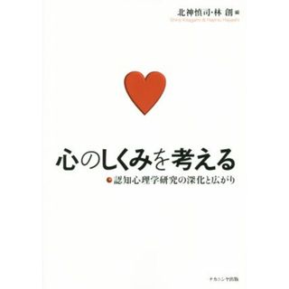 心のしくみを考える 認知心理学研究の深化と広がり／北神慎司(編者),林創(編者)(人文/社会)