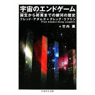 宇宙のエンドゲーム 誕生から終焉までの銀河の歴史 ちくま学芸文庫／フレッドアダムズ，グレッグラフリン【著】，竹内薫【訳】(科学/技術)